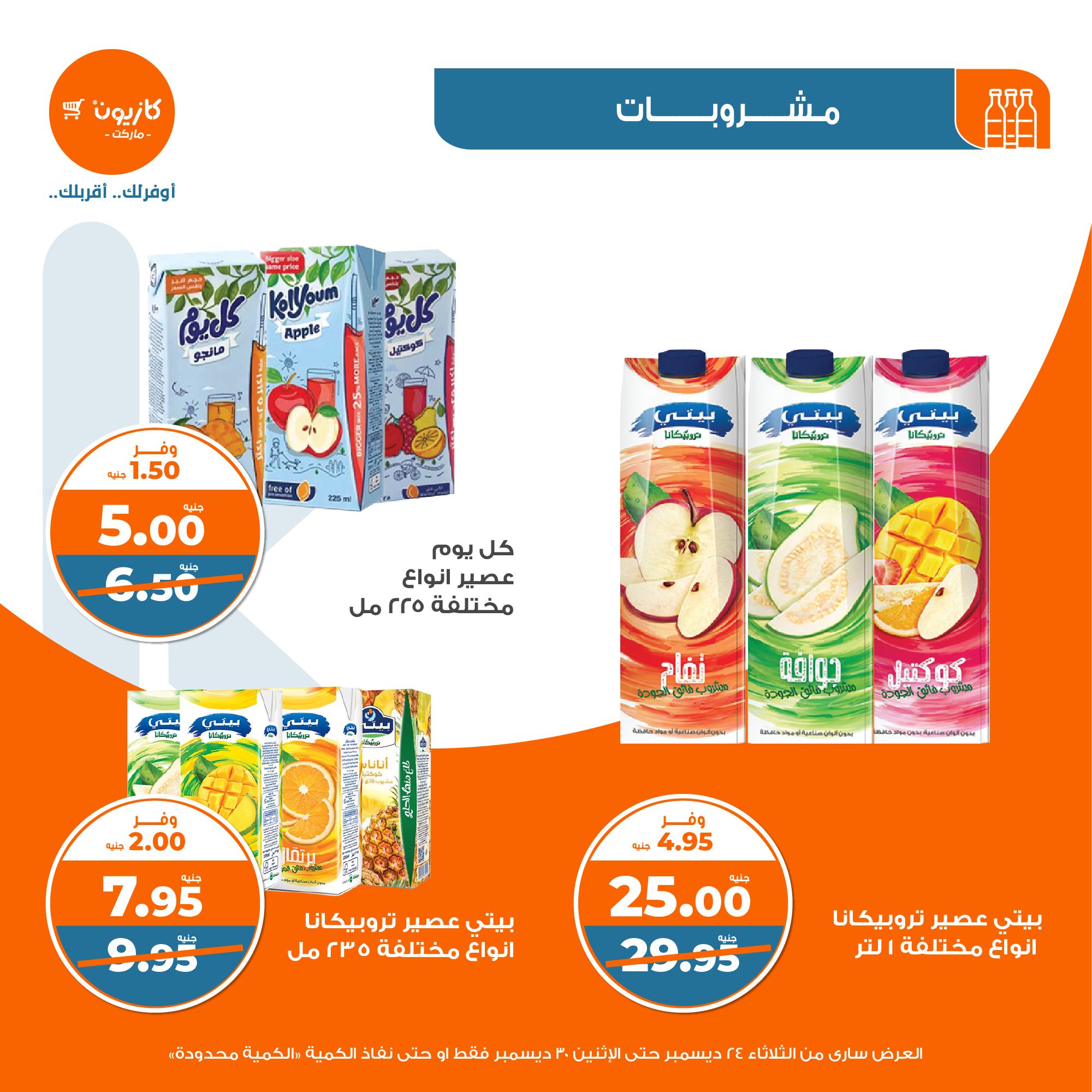 kazyon offers from 24dec to 28dec 2024 عروض كازيون من 24 ديسمبر حتى 28 ديسمبر 2024 صفحة رقم 32